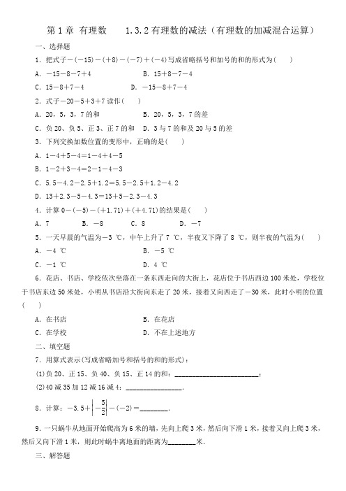 人教版七年级数学上册  1.3.2 有理数的减法(有理数的加减混合运算)  课后练习(含答案)