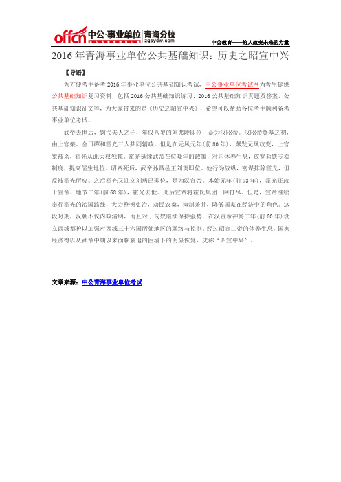 2016年青海事业单位公共基础知识：历史之昭宣中兴
