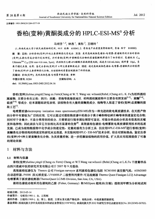 香柏(变种)黄酮类成分的HPLC-ESI-MSn分析