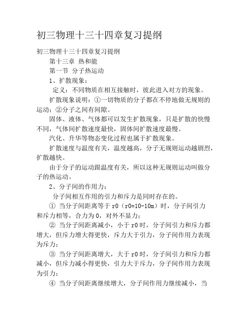 初三物理十三十四章复习提纲