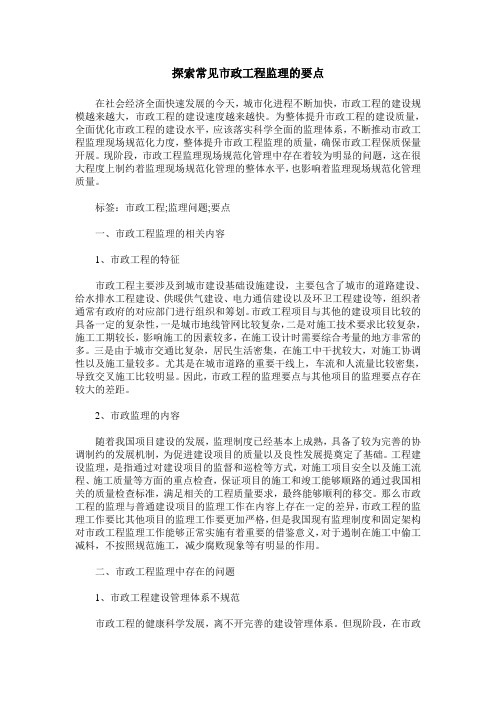 探索常见市政工程监理的要点
