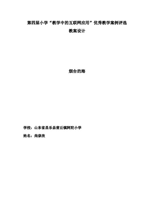 第四届中小学“教学中的互联网搜索”优秀教学案例评选《烟台的海》尚崇欣