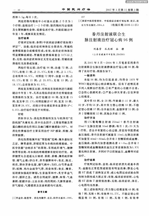 香丹注射液联合生脉注射液治疗冠心病96例