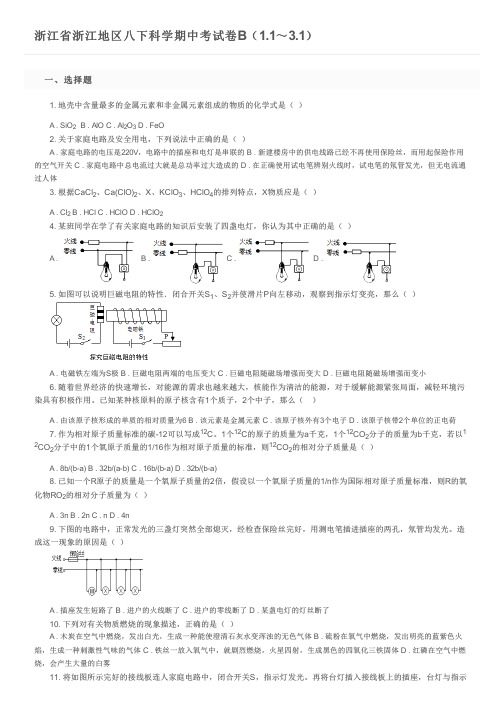 浙江省浙江地区八下科学期中考试卷B(1.1～3.1)及参考答案