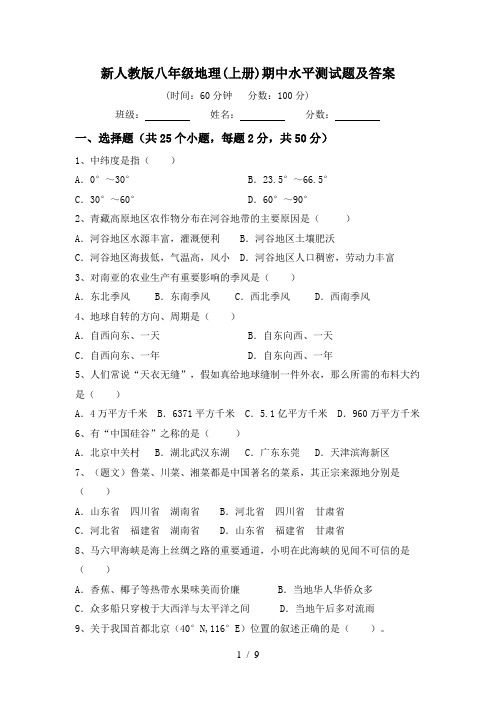 新人教版八年级地理(上册)期中水平测试题及答案