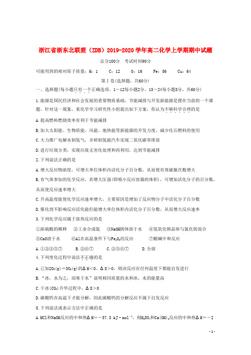 浙江省浙东北联盟(ZDB)2019_2020学年高二化学上学期期中试题