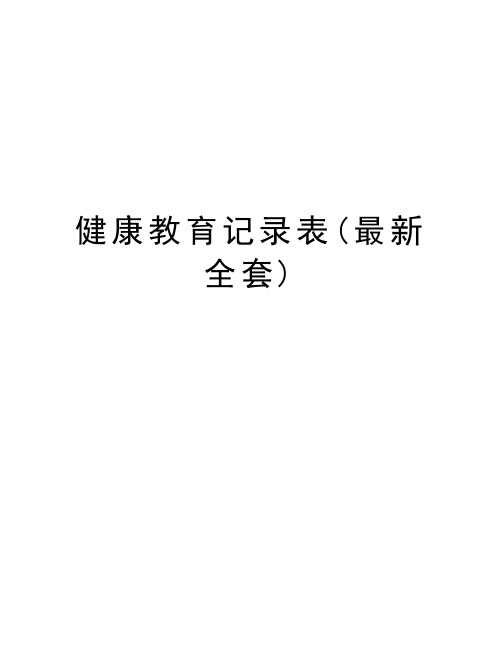 健康教育记录表(最新全套)上课讲义