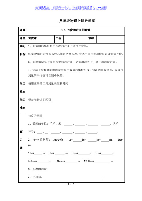 人教版八年级物理上册导学案：1.1 长度和时间的测量