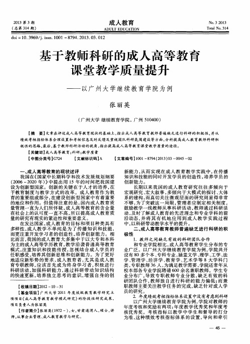 基于教师科研的成人高等教育课堂教学质量提升——以广州大学继续教育学院为例