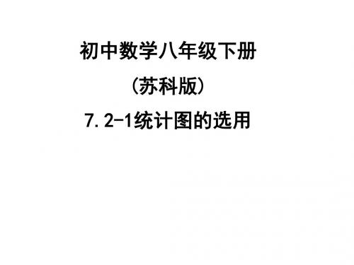 苏科版八年级数学下册课件：7.2 统计表、统计图的选用