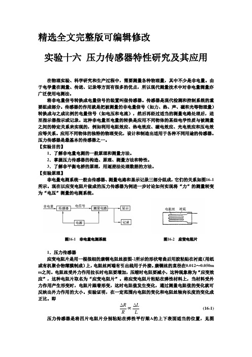 【全文】实验十六压力传感器特性研究及其应用