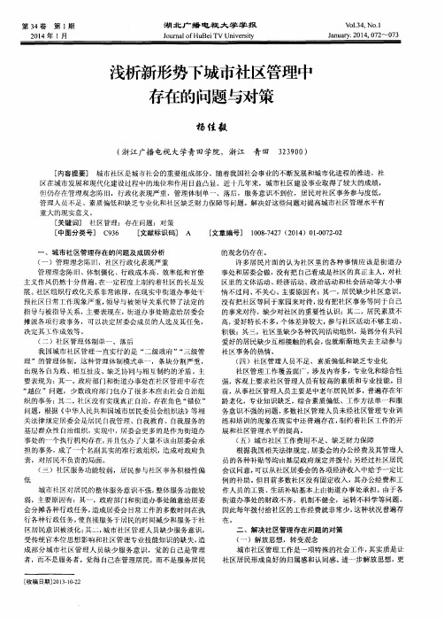 浅析新形势下城市社区管理中存在的问题与对策