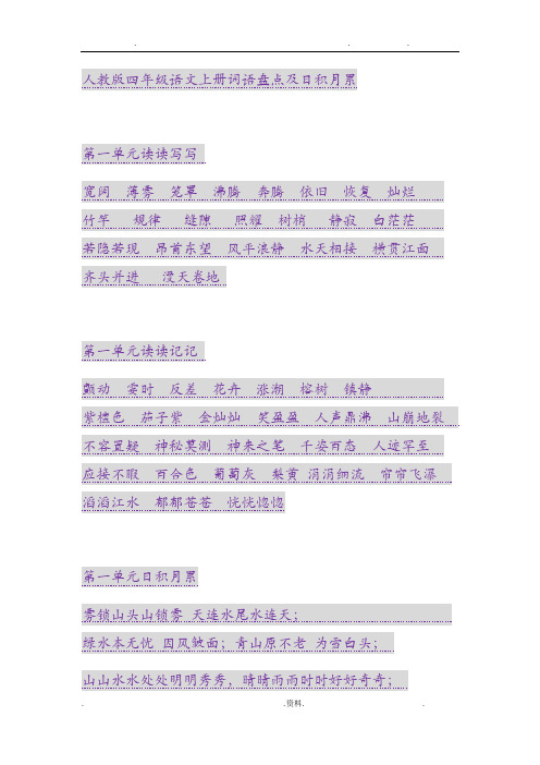 人教版四年级语文上册词语盘点及日积月累