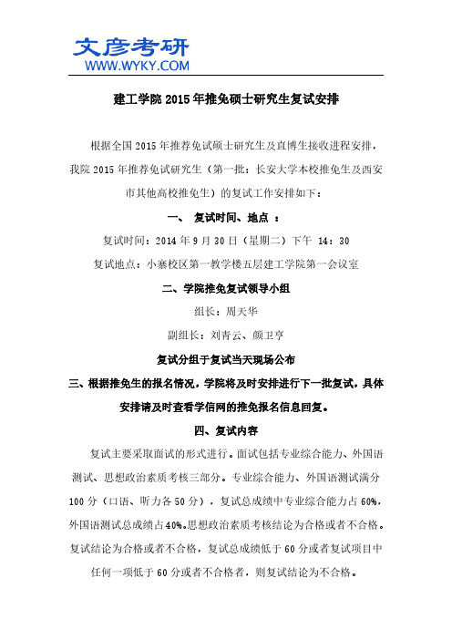 建工学院2015年推免硕士研究生复试安排 _长安大学研究生院
