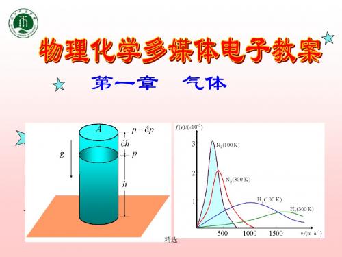 新版第一章-气体课件.ppt