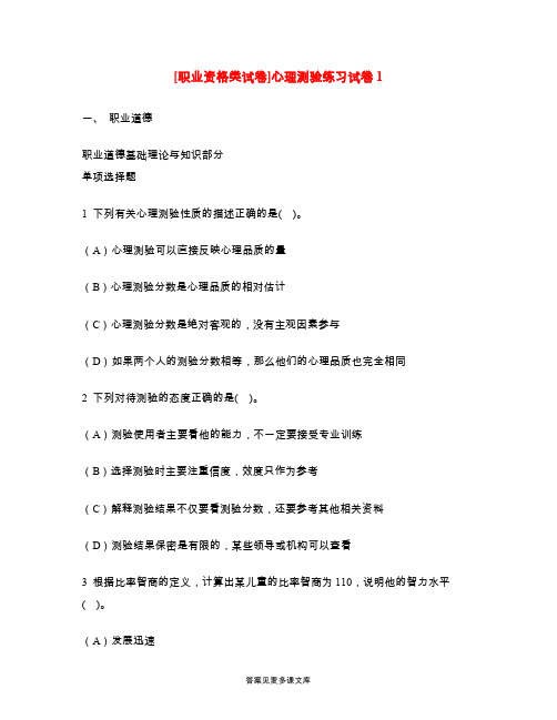 [职业资格类试卷]心理测验练习试卷1.doc