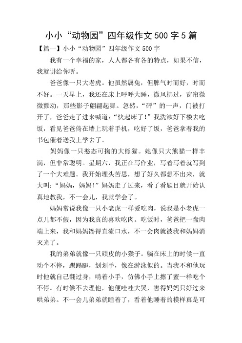 小小“动物园”四年级作文500字5篇