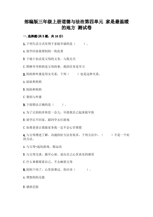 部编版三年级上册道德与法治第四单元 家是最温暖的地方 测试卷及答案(必刷)