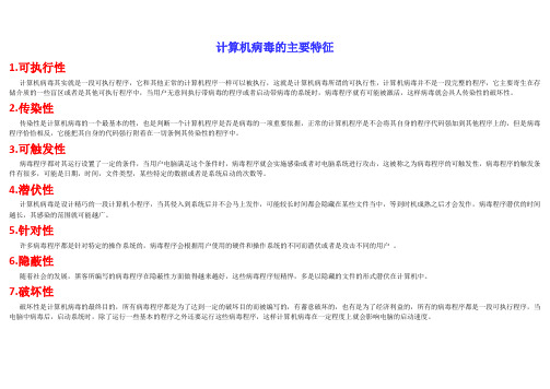 计算机病毒的主要特征