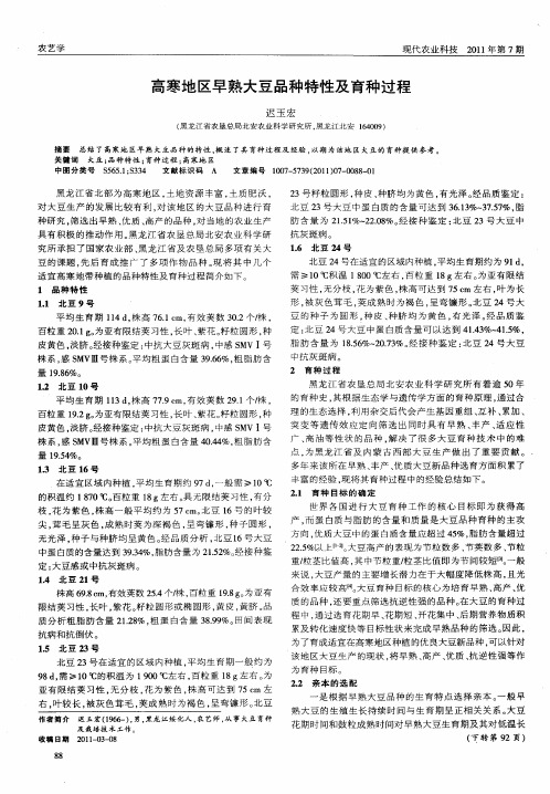 高寒地区早熟大豆品种特性及育种过程