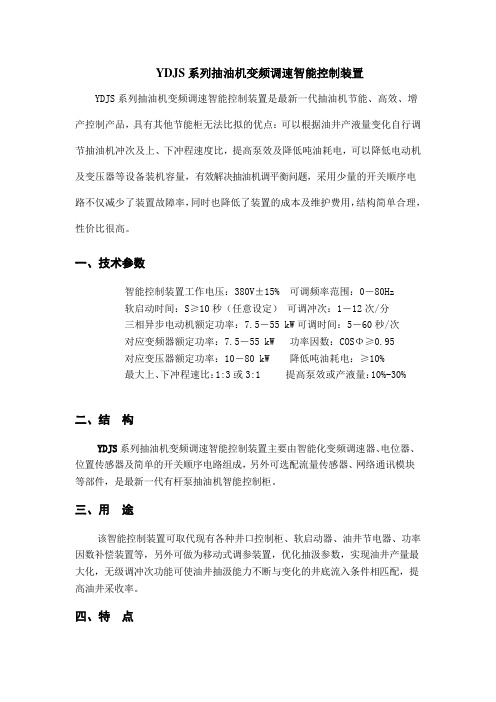 YDJS系列抽油机变频调速智能控制装置!!!