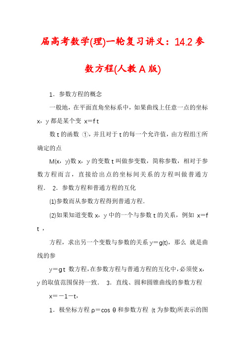 届高考数学(理)一轮复习讲义：14.2参数方程(人教A版)