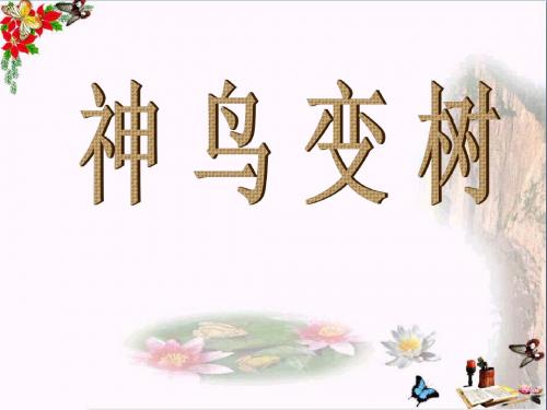 二年级美术上册第15课神鸟变树 PPT精品课件2湘美版