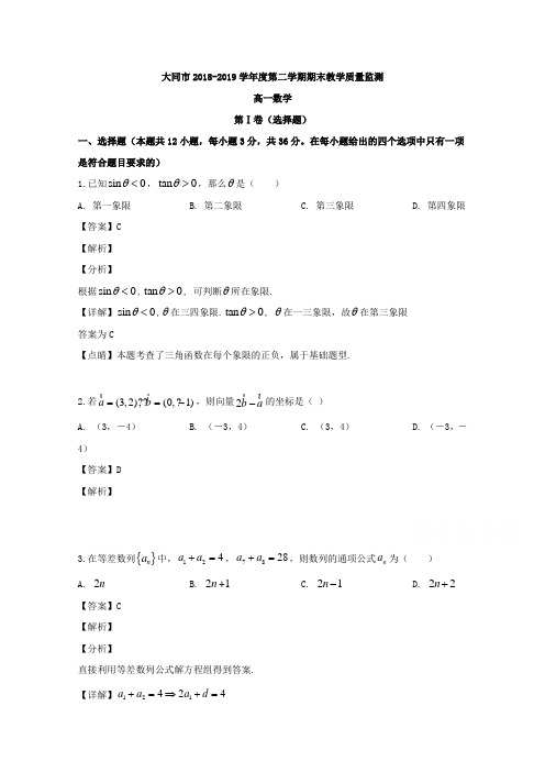 解析山西省大同市高一下学期期末考试数学试题含解析