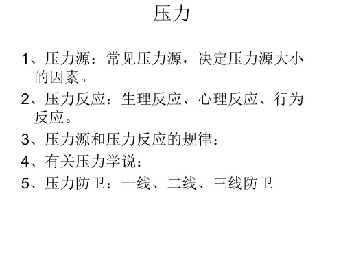 护理学基础 压力与适应理论