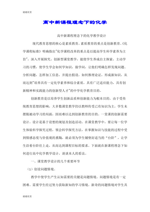高中新课程理念下的化学.doc