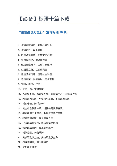 【必备】标语十篇下载