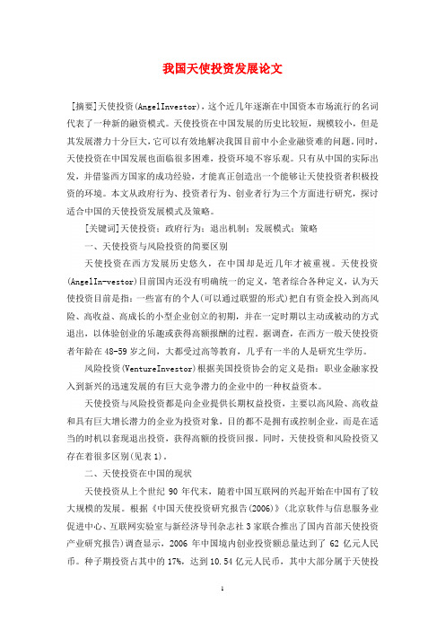 我国天使投资发展论文