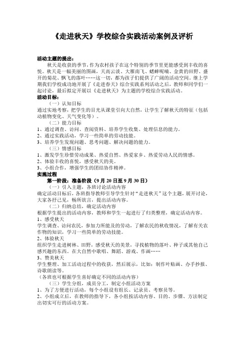 《走进秋天》学校综合实践活动案例及评析