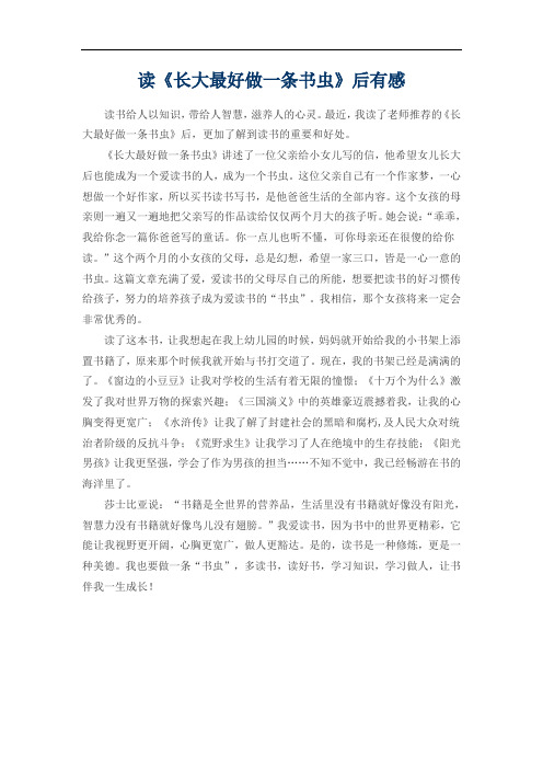 读《长大最好做一条书虫》后有感