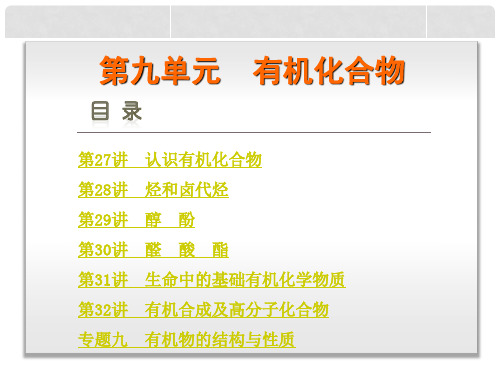 高考化学一轮复习 第9单元 有机化合物课件 新人教版