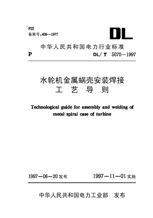 20水轮机金属蜗壳安装焊接工艺导则【DL T5070-1997】