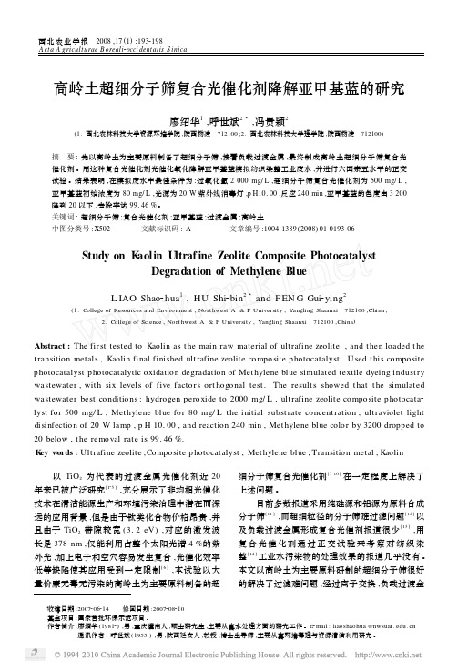 高岭土超细分子筛复合光催化剂降解亚甲基蓝的研究_廖绍华