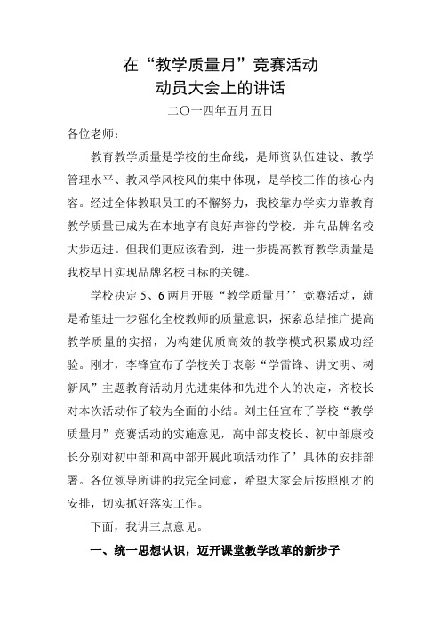 董事长在教育质量月活动动员会上的讲话