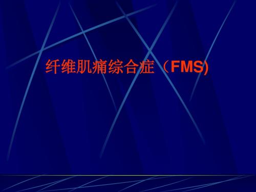 纤维肌痛合症(FMS)课件-文档资料