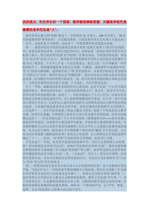 我的观点：在世界任何一个国家,教师都是稀缺资源,关键是学校究竟集聚的是学历还是“人”。