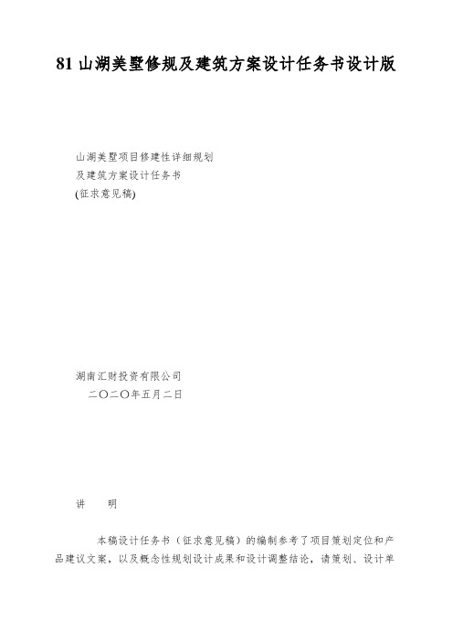 81山湖美墅修规及建筑方案设计任务书设计版