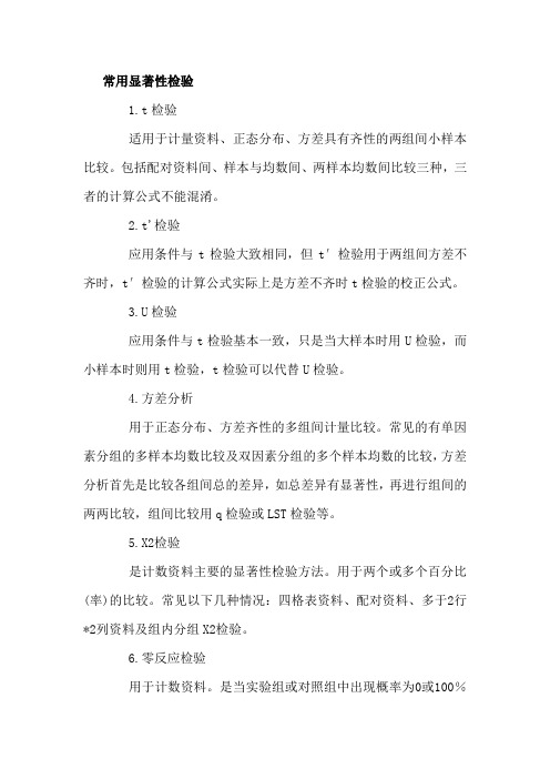 (完整word版)常用显著性检验.