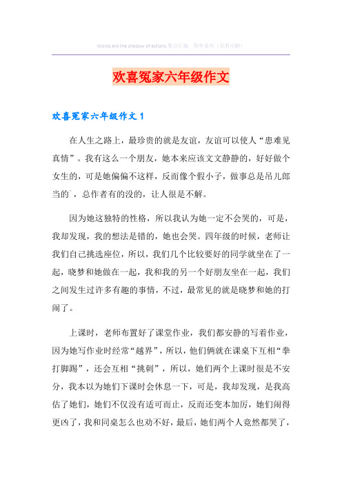 欢喜冤家六年级作文