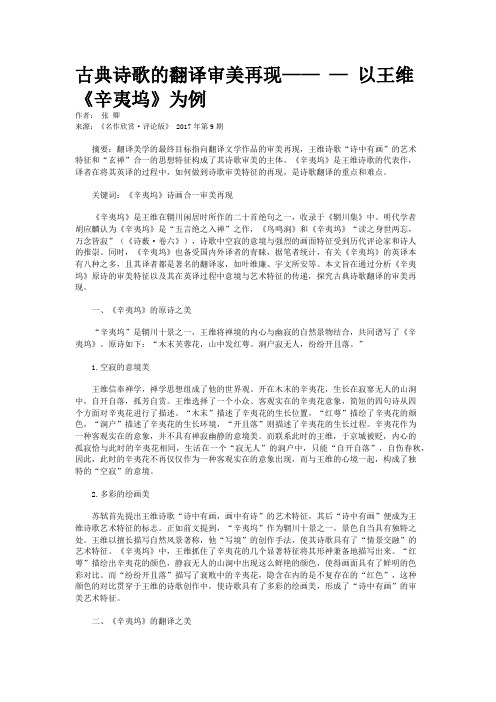 古典诗歌的翻译审美再现—— — 以王维《辛夷坞》为例