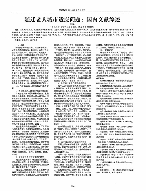 随迁老人城市适应问题：国内文献综述