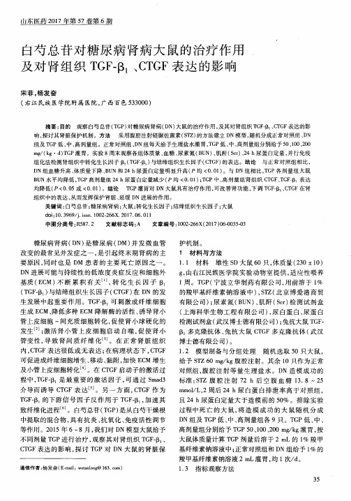 白芍总苷对糖尿病肾病大鼠的治疗作用及对肾组织TGF-β1、CTGF表达的影响