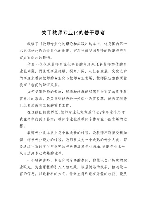 关于教师专业化的若干思考