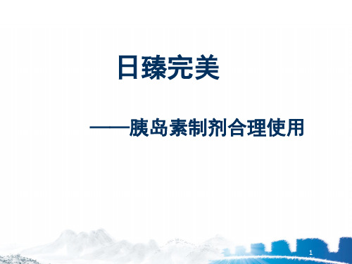 临床常用胰岛素制剂分类及应用