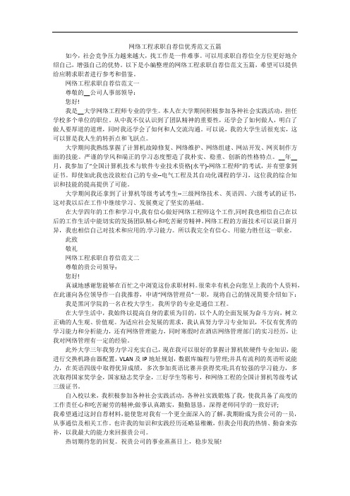 网络工程求职自荐信优秀范文五篇