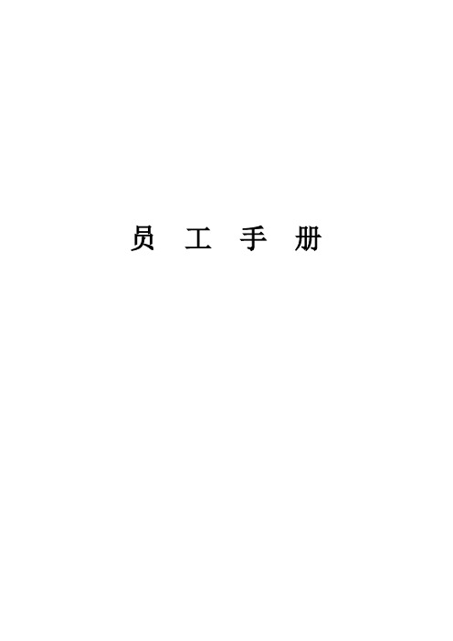 上海某某酒店员工手册